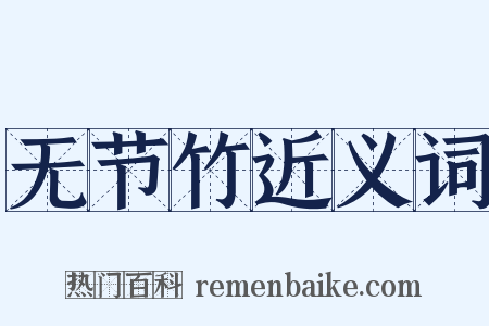 无节竹近义词是什么意思的图片